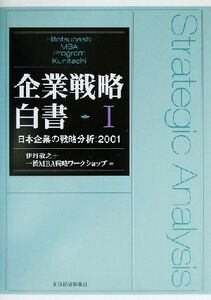 企業戦略白書(I) 日本企業の戦略分析　２００１／伊丹敬之(著者)