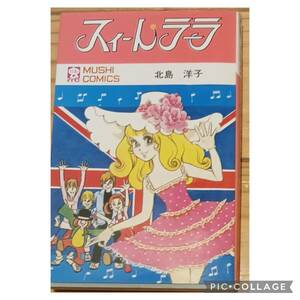 プロ商事 虫コミックス 北島洋子 スィートラーラ 初版　非貸本　チラシ、ハガキ付　少背やけあり