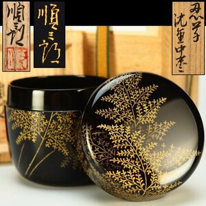 【治】沈金師『目黒順三郎』作　沈金忍葉紋 中棗☆共箱　仕覆付　棗　茶器　茶道具　本物保証　AU13