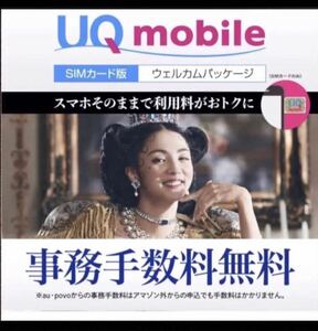 【SIM版】 UQ mobile UQモバイル　ウェルカムパッケージ .