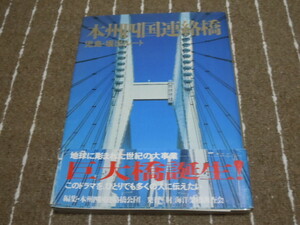 u1■本州四国連絡橋：児島・坂出ルート　本州四国連絡橋公団第二建設局=編　海洋架橋調査会　●瀬戸大橋