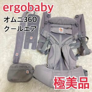 【極美品】ergobaby エルゴベビー　オムニ360クールエア