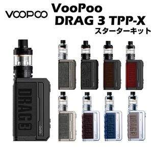 VooPoo DRAG 3 TPP-X Kit ( Silver Coffee Brown) スターターキット 5.5ml ブープー ドラッグ 爆煙 本 体 18650 電子タバコ ベイプ 本体
