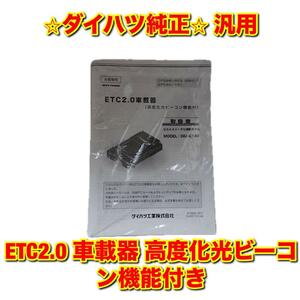 【新品未使用】ダイハツ車汎用 ダイハツ ETC2.0 車載器 DAIHATSU 純正部品 送料無料