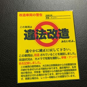 違法改造　パロディ　ステッカー　旧車会　暴走族　街道レーサー　デコトラ　レトロ