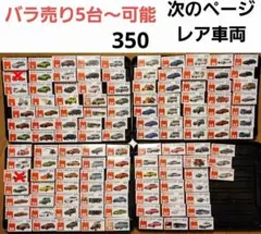 トミカ　大量出品１台～バラ売り可能