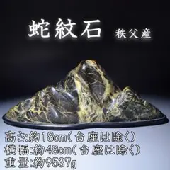 天然石 蛇紋石 木製台座 原石 鑑賞石 自然石 誕生石 鉱石 鉱物 水石 置石