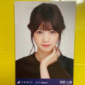 西野七瀬　乃木坂46 生写真　ヨリ　2017.8 アイドル　タレント　芸能人　モデル　女優　人気アイドルグッズ人気美少女TV雑誌ドラマ映画美女