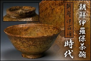 【佳香】時代 朝鮮伊羅保茶碗 時代箱 茶道具