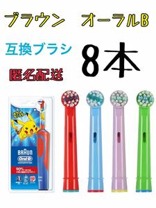 ブラウン　オーラルB 互換用　キッズ　コンパクトヘッド　ブラシ　8本