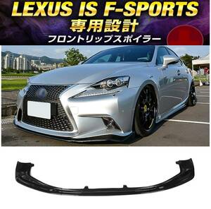 【送料無料】新品 LEXUS IS Fスポーツ 前期 フロントリップスポイラー レクサス AG系 ASE30 GSE3 AVE30 F-SPORTS 光沢ブラック