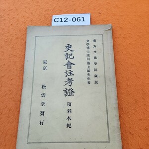 C12-061 東方文化學院藏版 文學博士瀧川龜太郎先生著 史記會注考證 項羽本紀 記名塗りつぶし、書き込みあり。破れあり。