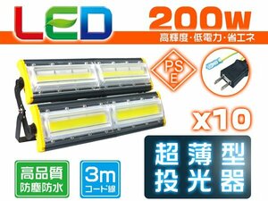 投光器 led 屋外 防水 200W 3200W相当 32000lm「10個セット」外灯 作業灯 ワークライト LED照明 角度調節 EMC対応 1年保証