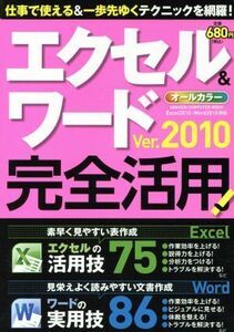 エクセル＆ワード　Ｖｅｒ．２０１０　完全活用！／情報・通信・コンピュータ