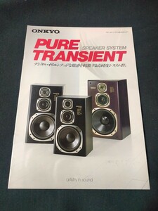 [カタログ] ONKYO スピーカーシステム総合カタログ 1986年6月 /MONITOR 2000X・500/D-77・D-66・D-33/MS-1000 店舗印あり オンキョー