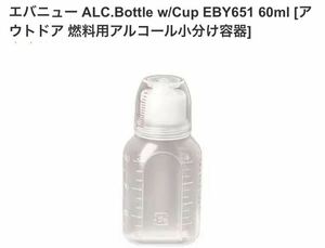 残り1点 EVERNEW エバニュー アルコール ボトル アルコールストーブ ALC.Bottle w/Cup 60ml EBY651