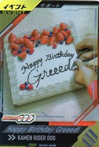 ★新品未使用★SC01-069 CP Happy Birthday Greeed！★ガンバレジェンズ