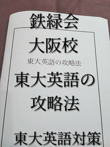 鉄緑会　大阪校　東大英語の攻略法　東大・難関大英語対策　河合塾　駿台　鉄緑会　Z会　東進　SEG