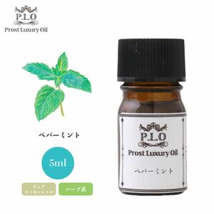 Prost Luxury Oil ペパーミント 5ml ピュア エッセンシャルオイル アロマオイル 精油 Z3