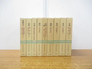 ▲01)【同梱不可】原典 日本仏教の思想 全10巻中9巻セット/岩波書店/宗教/哲学/思想/信仰/聖徳太子/最澄/空海/源信/法然/親鸞/道元/日蓮/A