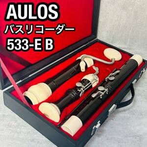 AULOS アウロス バスリコーダー 533-E B ハードケース付 初心者　入門　演奏会 管楽器
