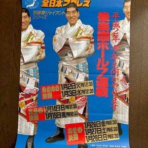 レア!全日本プロレス　90新春ジャイアントシリーズポスター