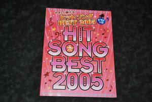 ■　やさしく弾ける　■　ヒットソング　BEST 2005 ／ HIT SONG BEST 2005