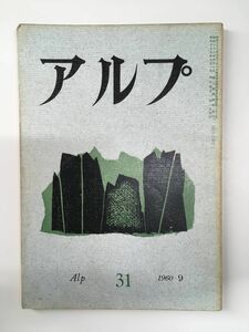 　アルプ 第31号 1960年9月発行 / 創文社