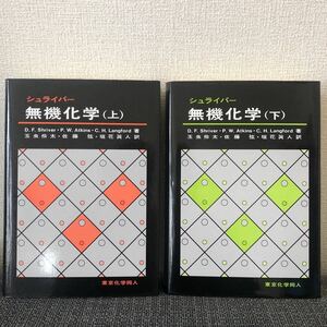 専門書　シュライバー　無機化学 (上/下) 東京化学同人　1996年　希少品