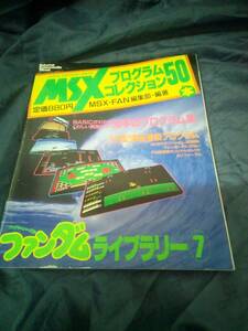 msxプログラムコレクション50 ファンダムライブラリー7 徳間書店