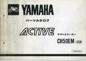 YAMAHAパーツカタログ『CH50EM』(35R)[177]