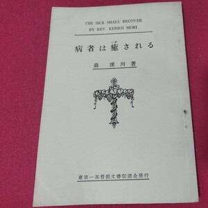 病者は癒される 森溪川 昭37 キリスト教 基督教新約聖書旧約神学宗教学カトリックプロテスタント教皇ルターカルヴァン宣教師戦前福音書NS-2