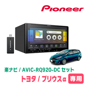 プリウスα(H26/11～R3/3)専用　AVIC-RQ920-DC+パネル配線キット　9インチ/楽ナビセット　パイオニア正規品販売店