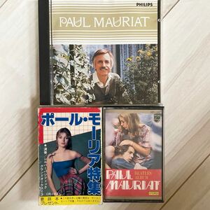 ●【CD/カセットテープ2本】 ポール・モーリア PAUL MAURIAT / DIGITAL BEST / BEATLES ALBUM / ポール・モーリア特集 イージーリスニング