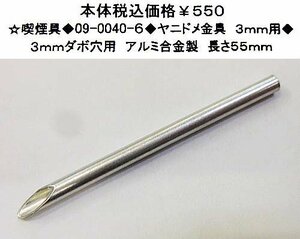 ☆喫煙具◆09-0040-6◆ヤニドメ金具　3ｍｍ用◆