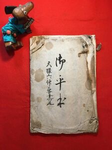 筆写本「御平書」天保6仲春 16丁 筆者：柴田忠太(不詳) 改年之御慶不有際限御座候～　右年願之御祝詞○可申上捧～ 私家無滞難有候～