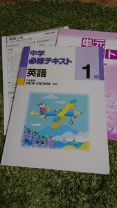 旧版 未使用! 中学必修テキスト中学1年 英語 三省堂版 単元サポート付き 塾専用テキスト 旧版!