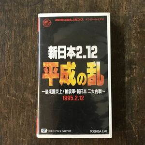 VHS 新日本2.12 平成の乱 後楽園炎上！ 1995.2.12 プロレス ビデオテープ コレクション 収集品