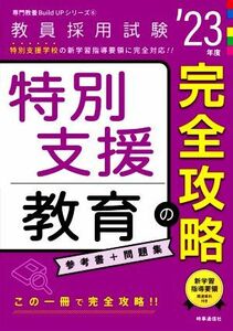 特別支援教育の完全攻略(’２３年度) 教員採用試験専門教養Ｂｕｉｌｄ　Ｕｐシリーズ６／時事通信出版局(編者)