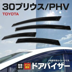 【地域別送料無料】ドアバイザー プリウス プリウスPHV ZVW30 / ZVW35 高品質 4枚 08611-47030 サイドバイザー スモーク プライバシー保護