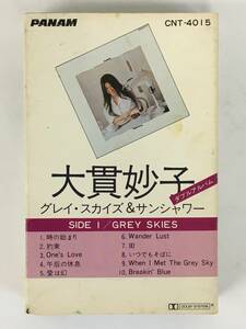 ■□I608 大貫妙子 ダブルアルバム GREY SKIES グレイ・スカイズ & SUNSHOWER サンシャワー カセットテープ□■