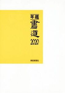 年鑑・書道(２０２０)／美術新聞社・編集部(編者)