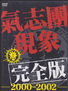 DVD 氣志團現象 完全版 2000-2002 
