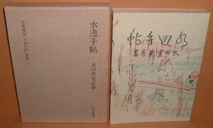 太田黒克彦 水邊手帖 名著復刻「日本の釣」集成 水辺手帖　