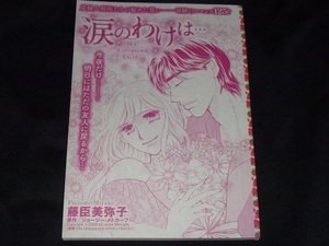 ★涙のわけは・・・★藤臣美弥子★別冊ハーレクインVol.97切抜★送料112円