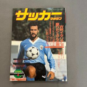 サッカーマガジン4月号◎平成2年4月1日発行◎W杯イタリア