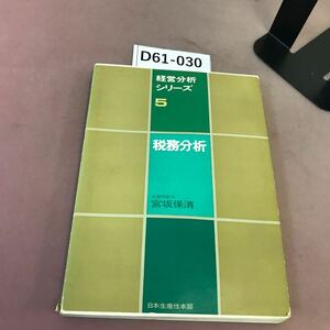 D61-030 経営分析シリーズ 5 税務分析 日本生産性本部 蔵書印・破れあり