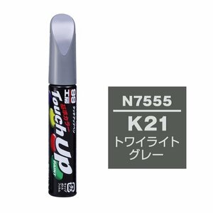 【メール便送料無料】 ソフト99 タッチアップペン N-7555 K21 トワイライトグレー 17555 車 ボディ カー ペイント 塗料 塗装 補修