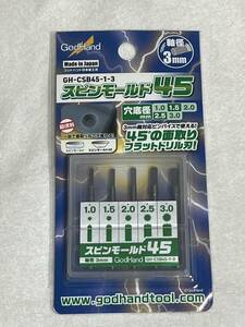 ゴッドハンド GH-CSB45-1-3 スピンモールド45 新品未使用品