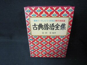 古典落語全集　富田宏編著　シミ有/QEZF